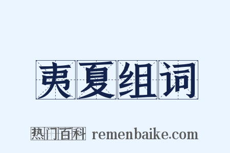 夷夏组词是什么意思的图片